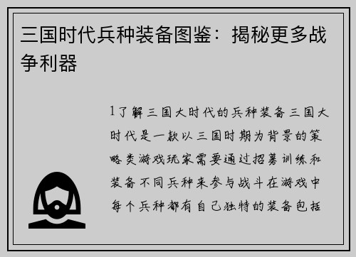 三国时代兵种装备图鉴：揭秘更多战争利器