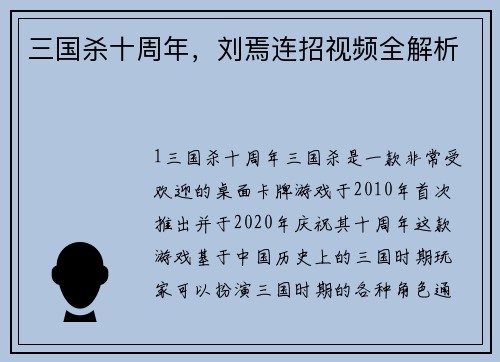 三国杀十周年，刘焉连招视频全解析