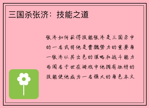 三国杀张济：技能之道
