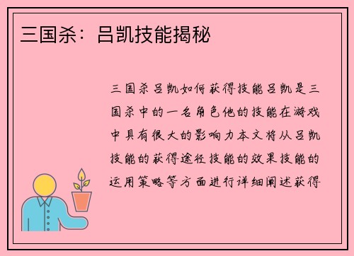 三国杀：吕凯技能揭秘