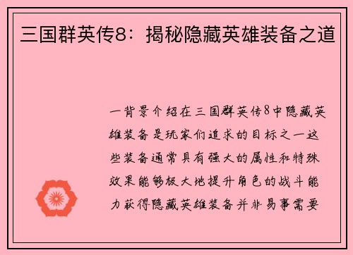 三国群英传8：揭秘隐藏英雄装备之道