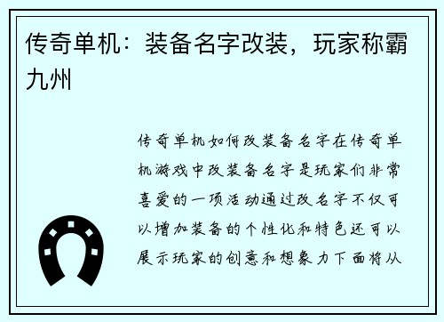 传奇单机：装备名字改装，玩家称霸九州