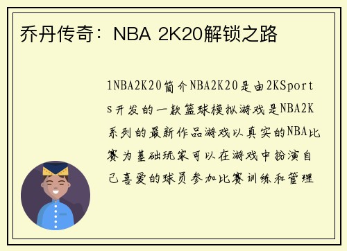 乔丹传奇：NBA 2K20解锁之路