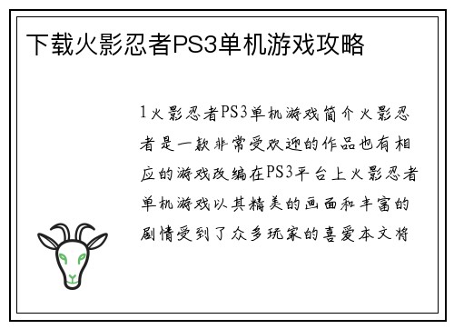 下载火影忍者PS3单机游戏攻略