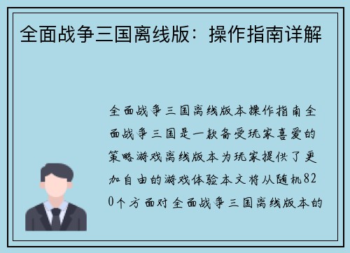 全面战争三国离线版：操作指南详解