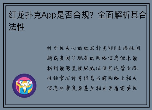 红龙扑克App是否合规？全面解析其合法性