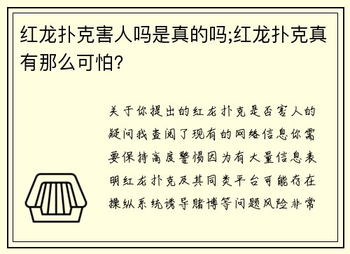 红龙扑克害人吗是真的吗;红龙扑克真有那么可怕？